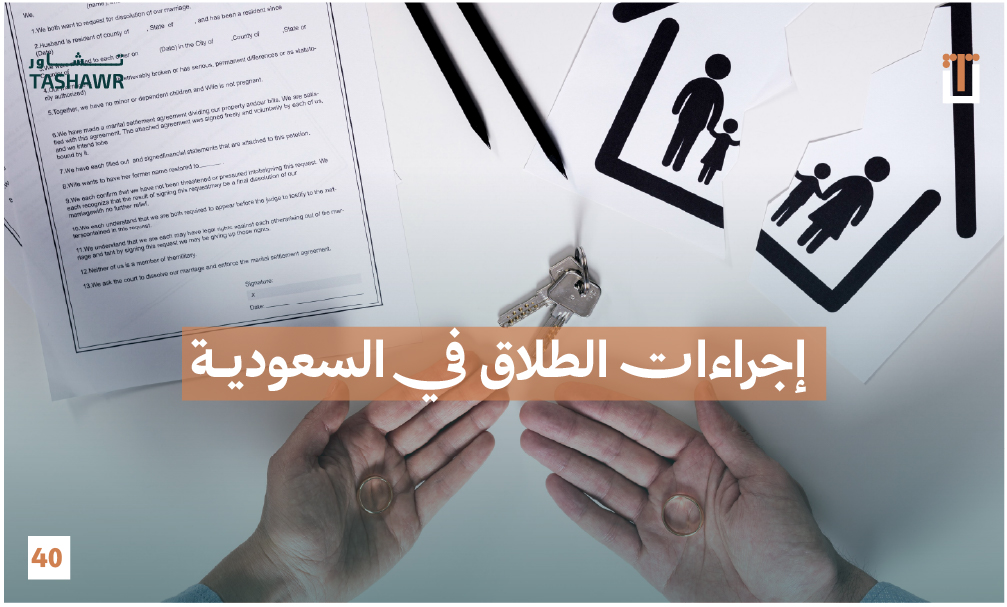 صورة توضيحية لإجراءات الطلاق في السعودية تظهر وثائق قانونية وخاتم وأيدي تحت إشراف تطبيق تشاور