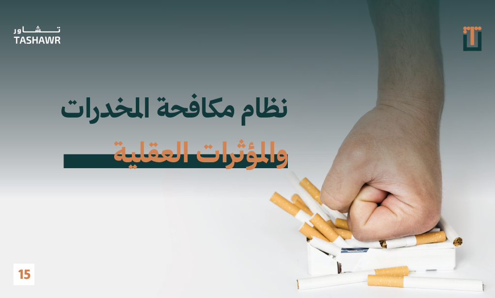 يد تكسر سجائر - تصوير توعوي لنظام مكافحة المخدرات والمؤثرات العقلية في السعودية