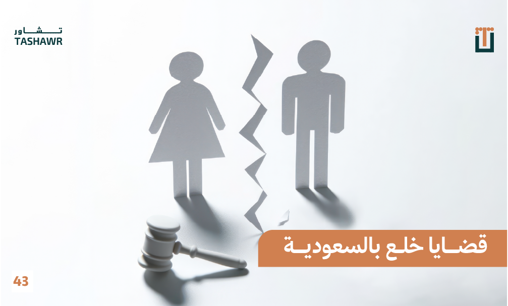 صورة توضيحية لقضايا خلع في السعودية توضح فسخ عقد الزواج وحقوق الزوجين