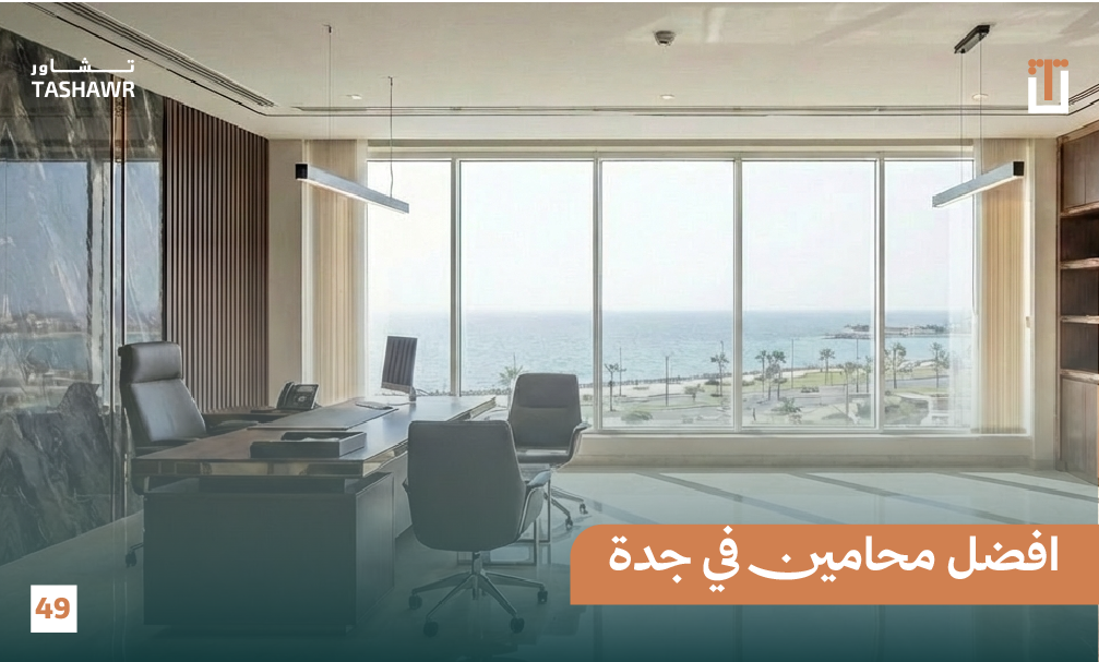 مكتب محامي فاخر في جدة مع إطلالة بحرية توضح احترافية الخدمات القانونية