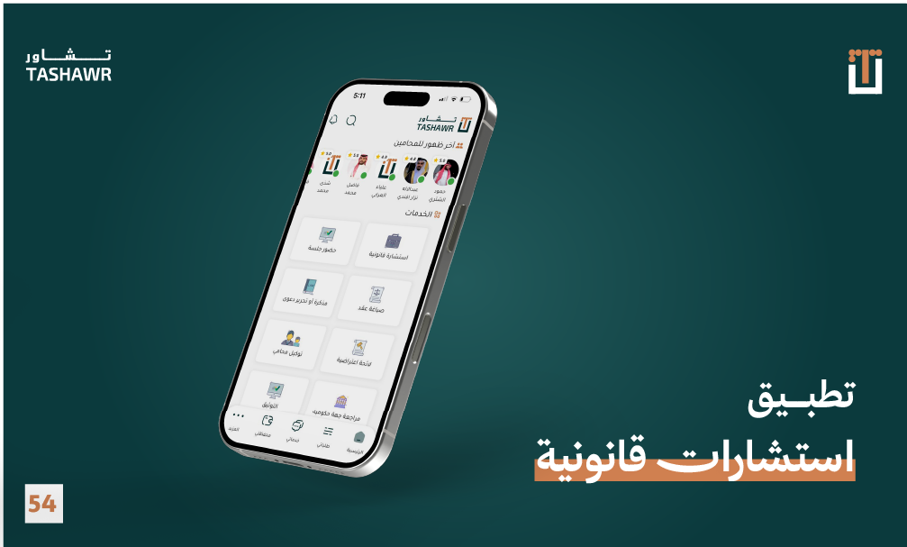 تطبيق تشاور للاستشارات القانونية على هاتف ذكي يعرض واجهة التطبيق مع أيقونات الخدمات القانونية والمحامين المتخصصين