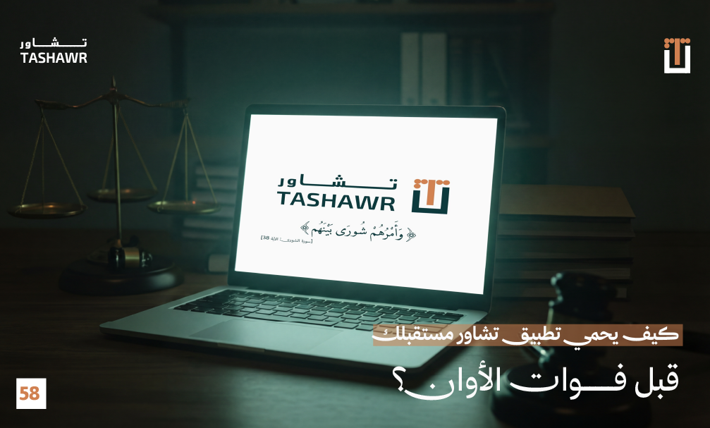 صورة تطبيق تشاور على جهاز لابتوب مع ميزان العدل والنصوص القانونية، رمز حماية الحقوق قانوناً والاستشارة الآمنة