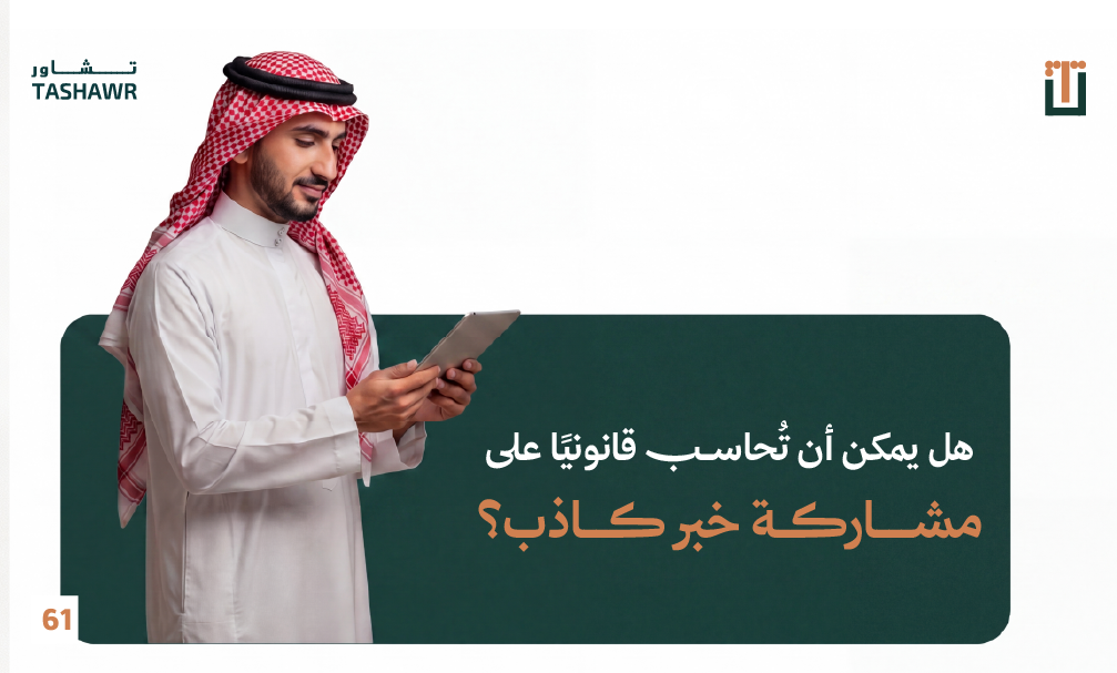 رجل سعودي يستخدم جهاز لوحي ويفكر في مسؤوليته القانونية عند نشر الأخبار