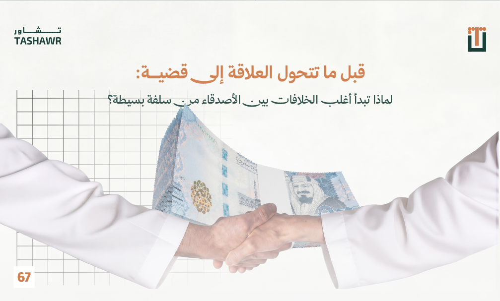 صورة لشخصين يتصافحان بينهما أوراق نقدية سعودية وشبكة قانونية برتقالية