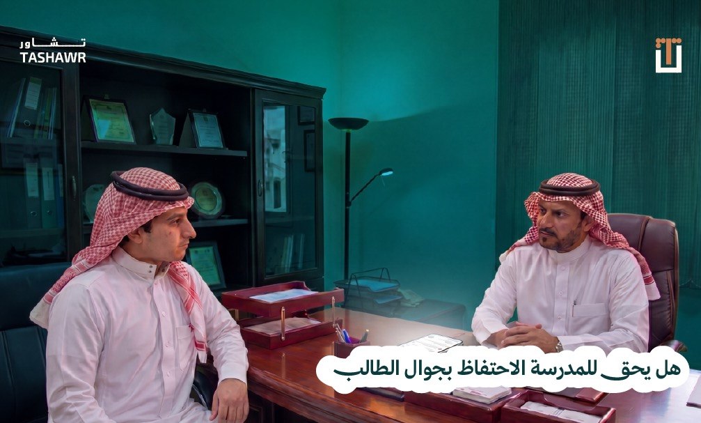 استشارة قانونية بين محامي مرخص وطالب حول حق المدرسة في مصادرة الجوال والخصوصية