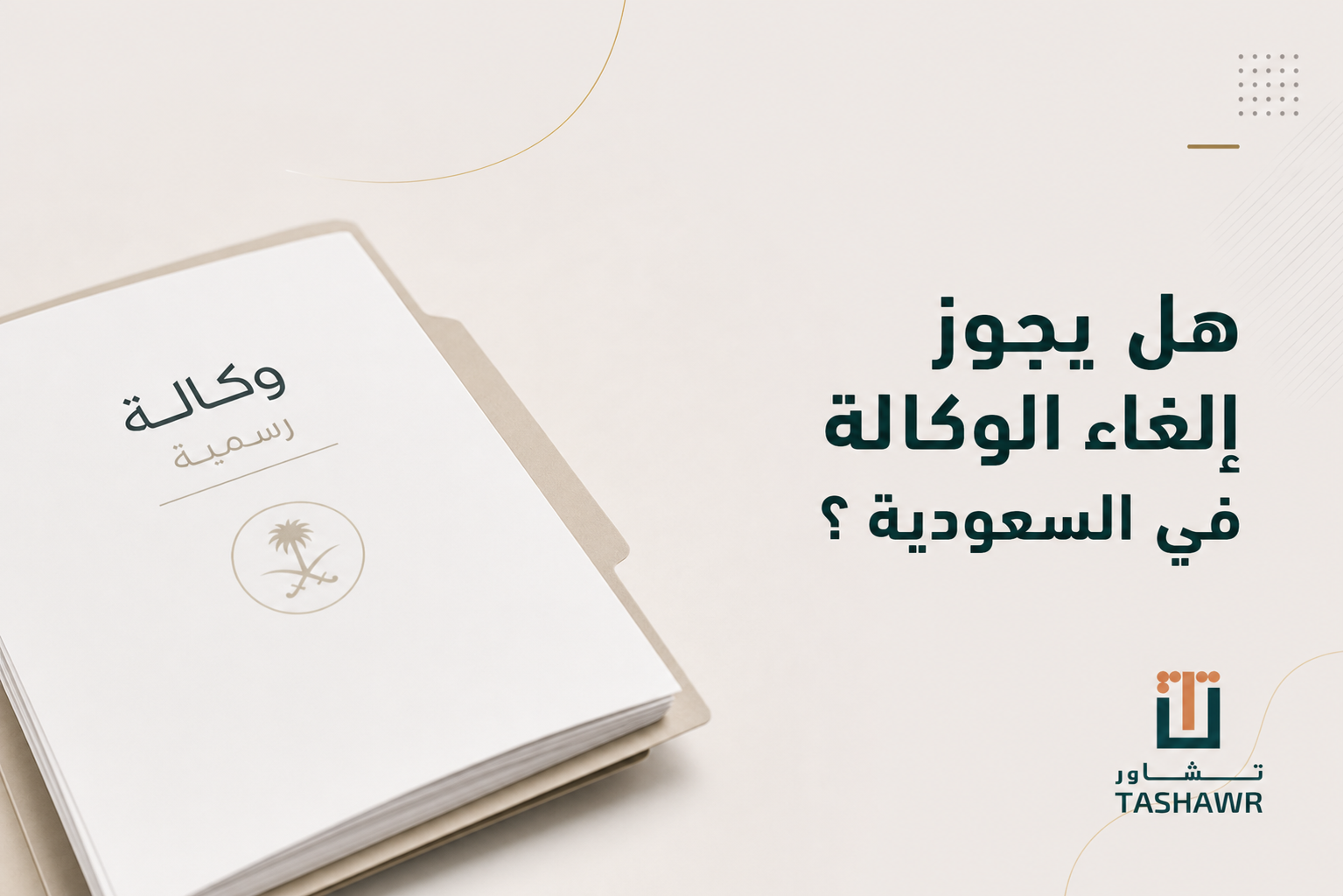 هل يجوز إلغاء الوكالة؟ دليلك القانوني في السعودية